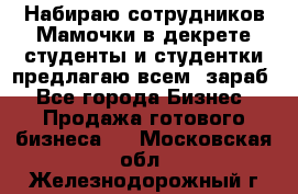 Набираю сотрудников Мамочки в декрете,студенты и студентки,предлагаю всем  зараб - Все города Бизнес » Продажа готового бизнеса   . Московская обл.,Железнодорожный г.